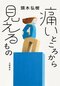 頭木弘樹『痛いところから見えるもの』
文藝春秋　定価1870円（税込）
潰瘍性大腸炎から腸閉塞まで――。絶望的な痛みと共に生きてきた著者がゆく“文学の言葉”という地平。なぜ痛みは人に伝わりづらいのだろう？　「痛い人」と「痛い人のそばにいる人」をつなぐ、かつてなかった本。