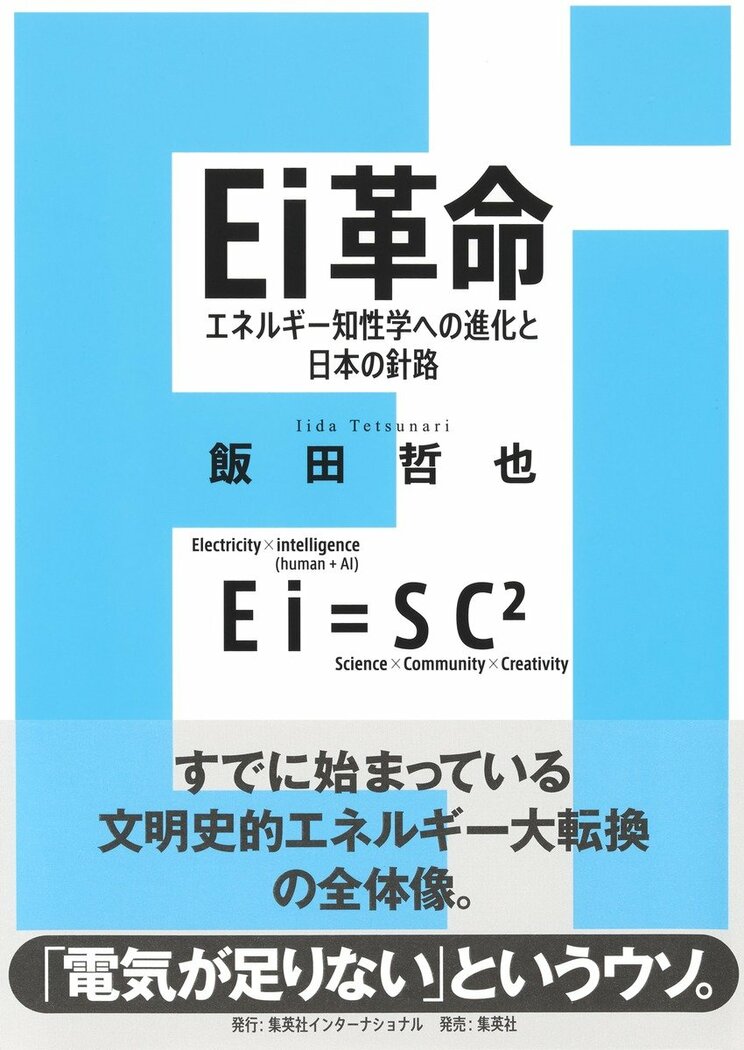 Ei革命 エネルギー知性学への進化と日本の針路