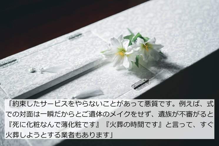 〈“ボッタクリ葬儀”が多発〉「40万円のはずが170万円に!?」ドライアイスなし、供え物は使い回し、死化粧は手抜き…悪質業者のえげつない手口_7