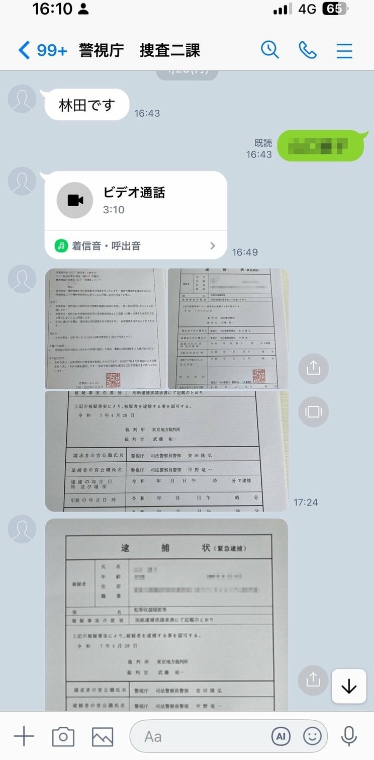 LINEで送られてきた“逮捕状”（竹内さん提供）