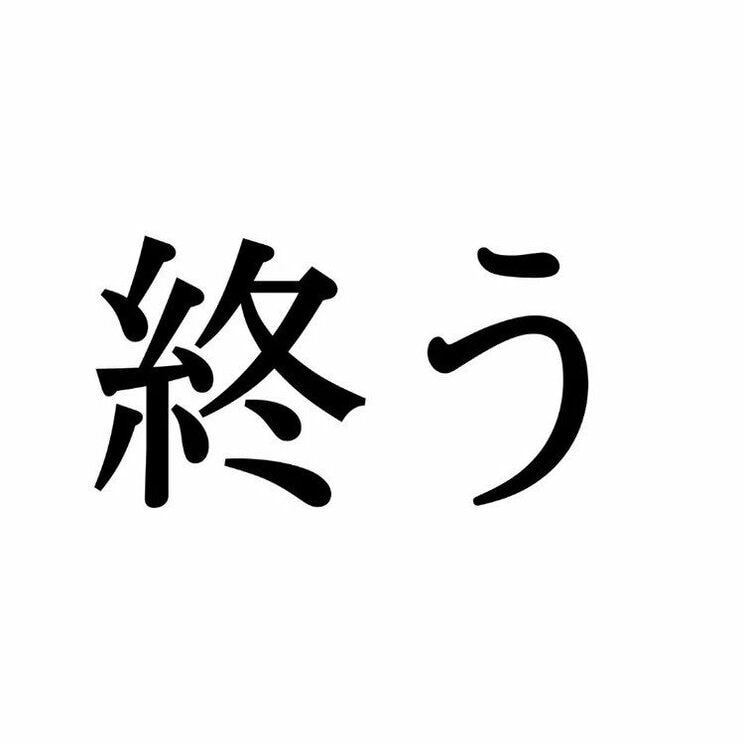 「終う」：この漢字、自信を持って読めますか？【働く大人の漢字クイズvol.278】_1
