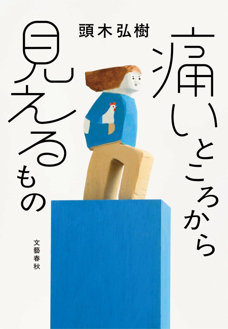 頭木弘樹『痛いところから見えるもの』
文藝春秋　定価1870円（税込）
潰瘍性大腸炎から腸閉塞まで――。絶望的な痛みと共に生きてきた著者がゆく“文学の言葉”という地平。なぜ痛みは人に伝わりづらいのだろう？　「痛い人」と「痛い人のそばにいる人」をつなぐ、かつてなかった本。