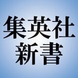 集英社新書編集部