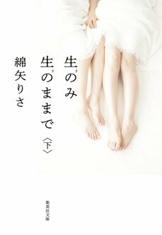 集英社文庫ナツイチ『生のみ生のままで』綿矢りささんに聞く「心も身体も着飾らず、裸のままで愛し合おう」_2
