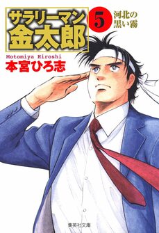 サラリーマン金太郎 5