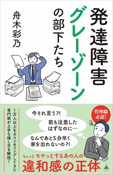 『発達障害グレーゾーンの部下たち』 (SB新書) 