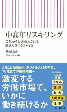 『中高年リスキリング　これからも必要とされる働き方を手にいれる』(朝日新書)