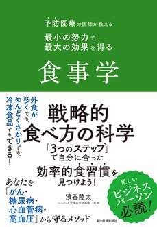 予防医療の医師が教える 最小の努力で最大の効果を得る食事学