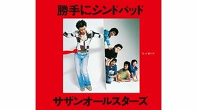サザンオールスターズをブレイクに導いたのは“元キャンディーズのマネージャー”…デビュー曲『勝手にシンドバッド』を国民的ヒットに導いた男の戦略とは