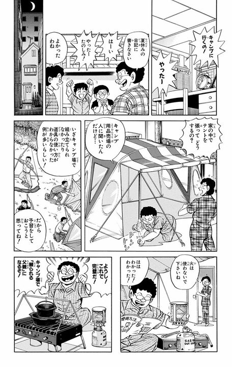 【こち亀】「うるさい! あっちに行ってなさい!」普段マイルド系のパパが慣れないキャンプでワイルド系に変貌..._6