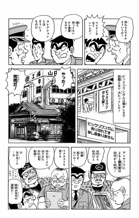 【こち亀】おまけ付き菓子で一攫千金！ 食玩の元祖に目をつけた両さんがパチモノ商売で大ブームを起こす？_12