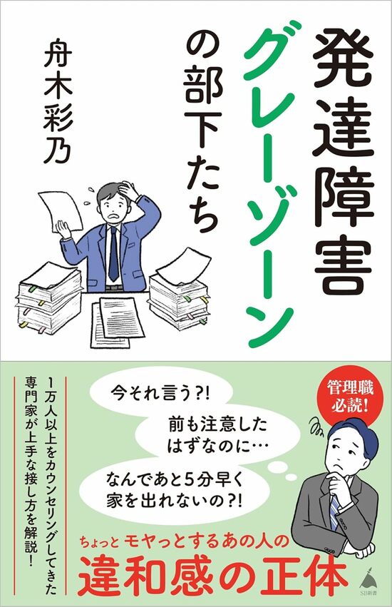 『発達障害グレーゾーンの部下たち』 (SB新書) 