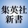 集英社新書編集部