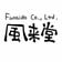 株式会社 風来堂