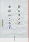 「絶望から他者理解へ」作家・金原ひとみの20年【デビュー20周年】_5