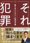 松井浩一郎、アトム法律事務所 著『それ犯罪です！ 知らないとヤバい刑法の話』祥伝社