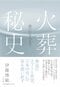 『火葬秘史　骨になるまで』（小学館）