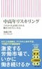 『中高年リスキリング　これからも必要とされる働き方を手にいれる』(朝日新書)