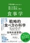 予防医療の医師が教える 最小の努力で最大の効果を得る食事学
