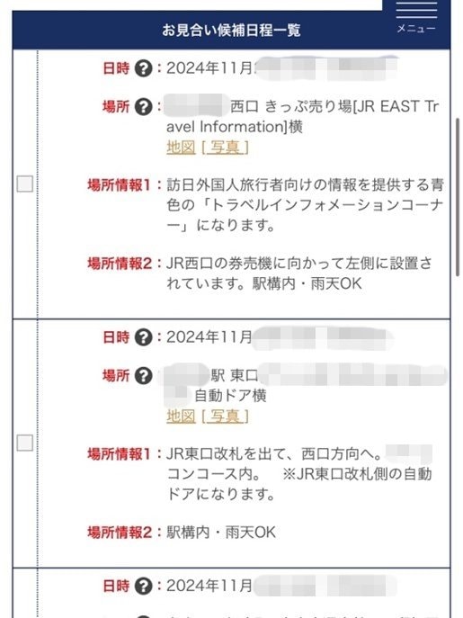 待ち合わせ場所の詳しい案内もある