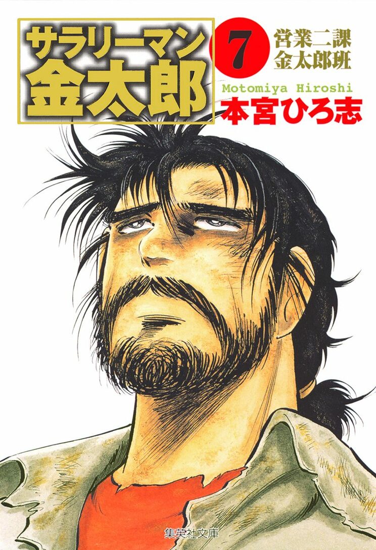 サラリーマン金太郎 7