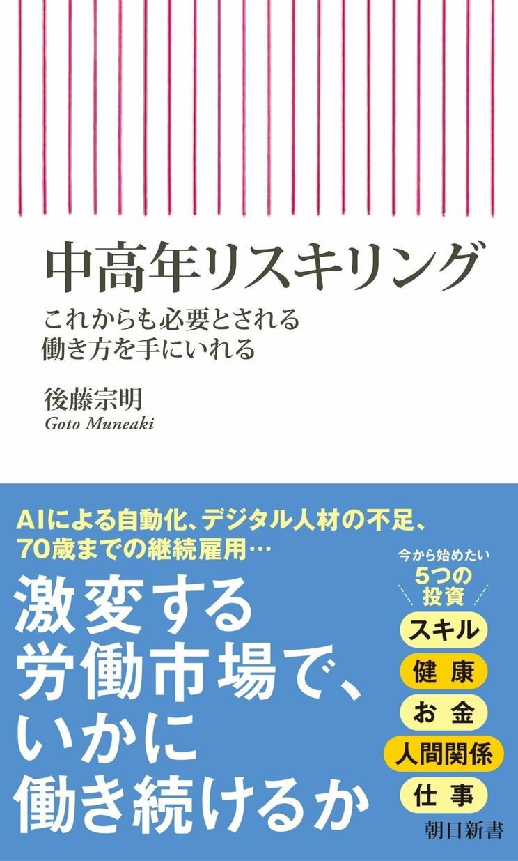 『中高年リスキリング　これからも必要とされる働き方を手にいれる』(朝日新書)