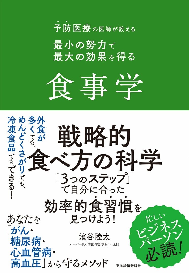予防医療の医師が教える 最小の努力で最大の効果を得る食事学