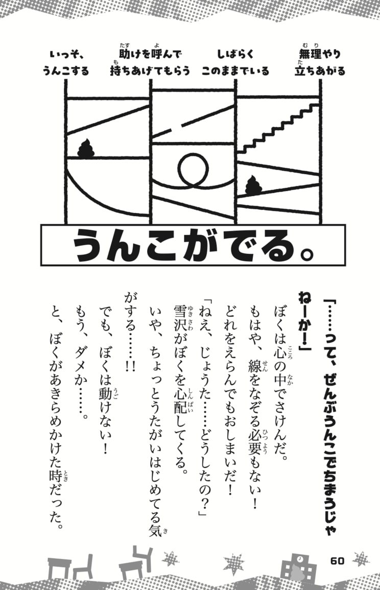 あみだくじの他、クロスワード、絵探し、クイズなど、「文章」以外でも男児の読者を惹きつける工夫がある (『この中のだれかがうんこを我慢しています』より)©あいはらしゅう・岩本直輝／集英社