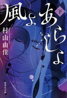 自由を生きた伊藤野枝の存在は、私たちへの大きなメッセージ 婦人解放運動家・伊藤野枝の生涯を描いた『風よ あらしよ』文庫化  村山由佳×上野千鶴子 対談_3