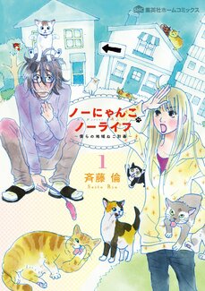 ノーにゃんこ ノーライフ～僕らの地域ねこ計画～1