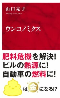 『ウンコノミクス』 (インターナショナル新書) 