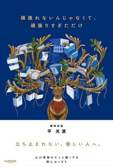 頑張れないんじゃなくて、頑張りすぎただけ