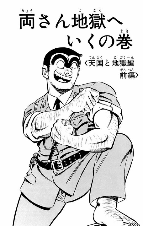 【こち亀】両さん地獄行き! いや、やっぱり天国行き!? 地上と変わらず大暴れして、エンマ大王政権を崩落させ...?_1