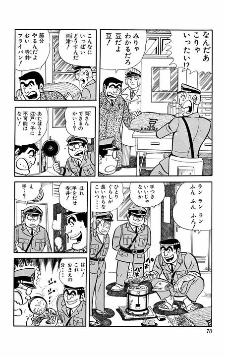 【こち亀】無病息災どころじゃない！ ゆるくすごすはずが…節分の日に両さんたちが大量の豆で派出所をカオスにしたワケ_7