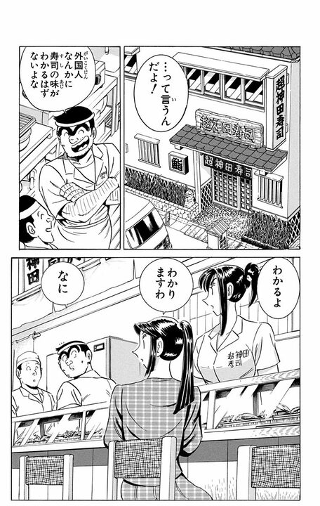 【こち亀】三つ星老舗寿司店の100歳越え女将がたどり着いた究極の“食” 「世の中でいちばんおいしいのは家で家族と一緒に食べる…」_4