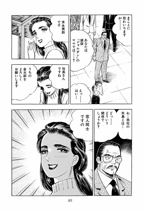 新人社員と銀座クラブのママが恋仲に!? 社長・黒川が嫉妬爆発『サラリーマン金太郎』貴重すぎる失恋泣き顔_3