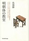 鳥海 修
『明朝体の教室　日本で150年の歴史を持つ明朝体はどのようにデザインされているのか』
Book＆Design
定価3520円(税込)
発売中
本文用明朝体の制作手順から、各書体の比較検文字の歴史まで、明朝体のすべてを解説した画期的な一冊。明朝体を作るうえでの技術的な側面はもちろん、書体制作における哲学にも触れられている。
