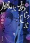 自由を生きた伊藤野枝の存在は、私たちへの大きなメッセージ 婦人解放運動家・伊藤野枝の生涯を描いた『風よ あらしよ』文庫化 村山由佳×上野千鶴子 対談_3