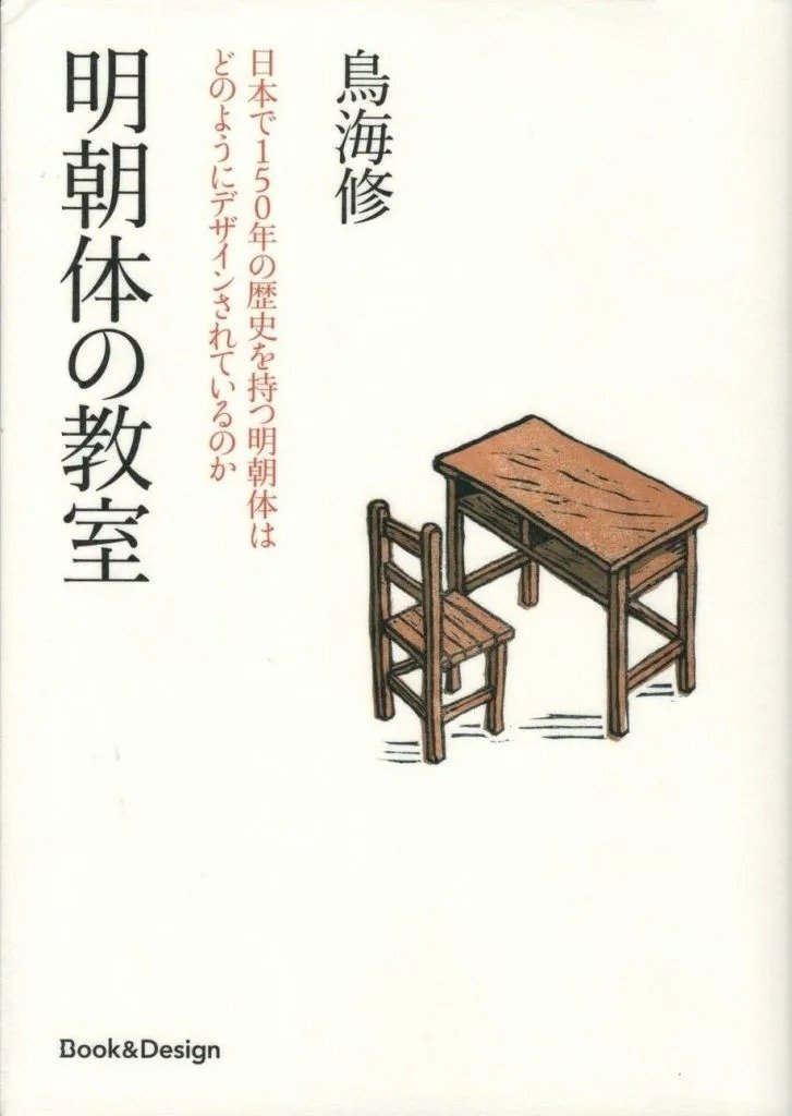 鳥海 修
『明朝体の教室　日本で150年の歴史を持つ明朝体はどのようにデザインされているのか』
Book＆Design
定価3520円(税込)
発売中
本文用明朝体の制作手順から、各書体の比較検文字の歴史まで、明朝体のすべてを解説した画期的な一冊。明朝体を作るうえでの技術的な側面はもちろん、書体制作における哲学にも触れられている。