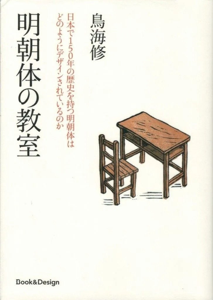 鳥海 修
『明朝体の教室　日本で150年の歴史を持つ明朝体はどのようにデザインされているのか』
Book＆Design
定価3520円(税込)
発売中
本文用明朝体の制作手順から、各書体の比較検文字の歴史まで、明朝体のすべてを解説した画期的な一冊。明朝体を作るうえでの技術的な側面はもちろん、書体制作における哲学にも触れられている。