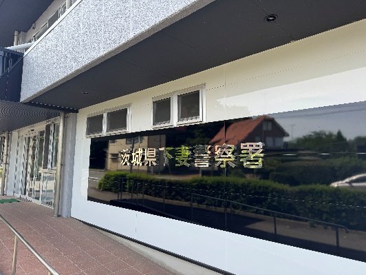 下妻警察署（撮影／集英社オンライン）