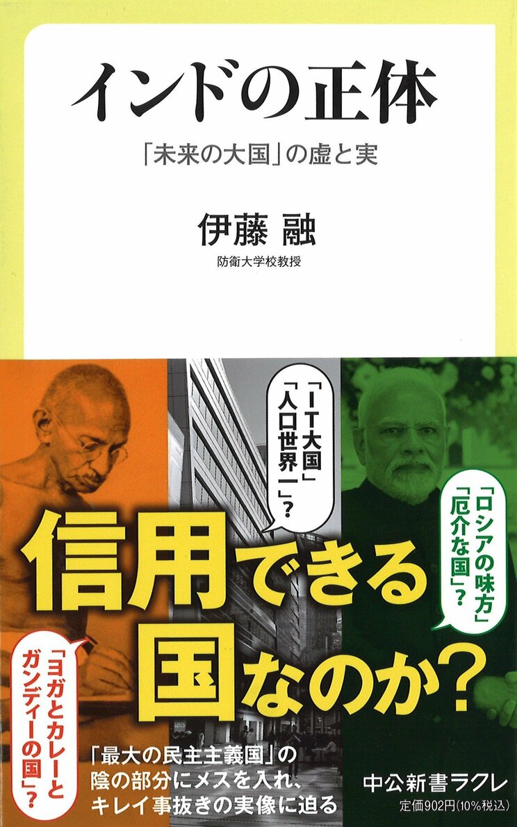 『インドの正体-「未来の大国」の虚と実』 (中公新書ラクレ)