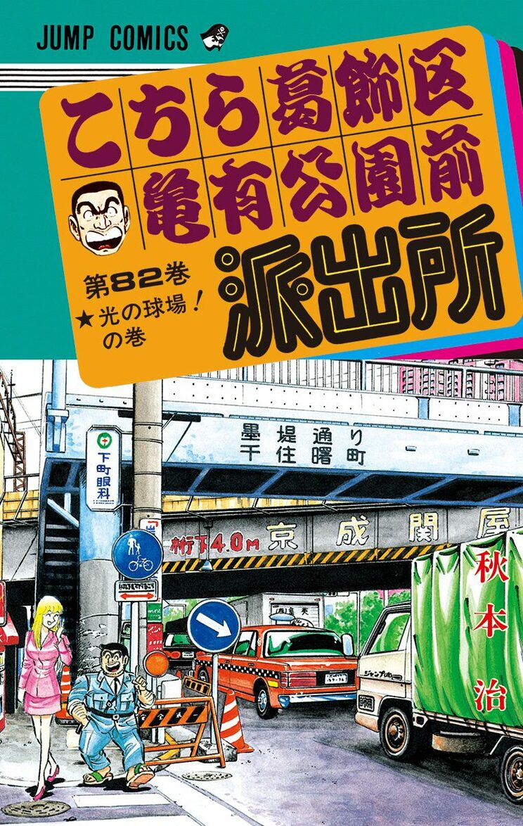 こちら葛飾区亀有公園前派出所 82巻