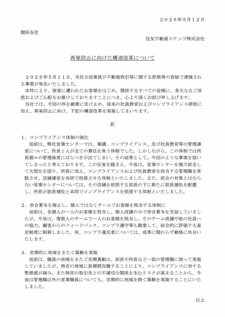 住友不動産ステップが発表したリリース