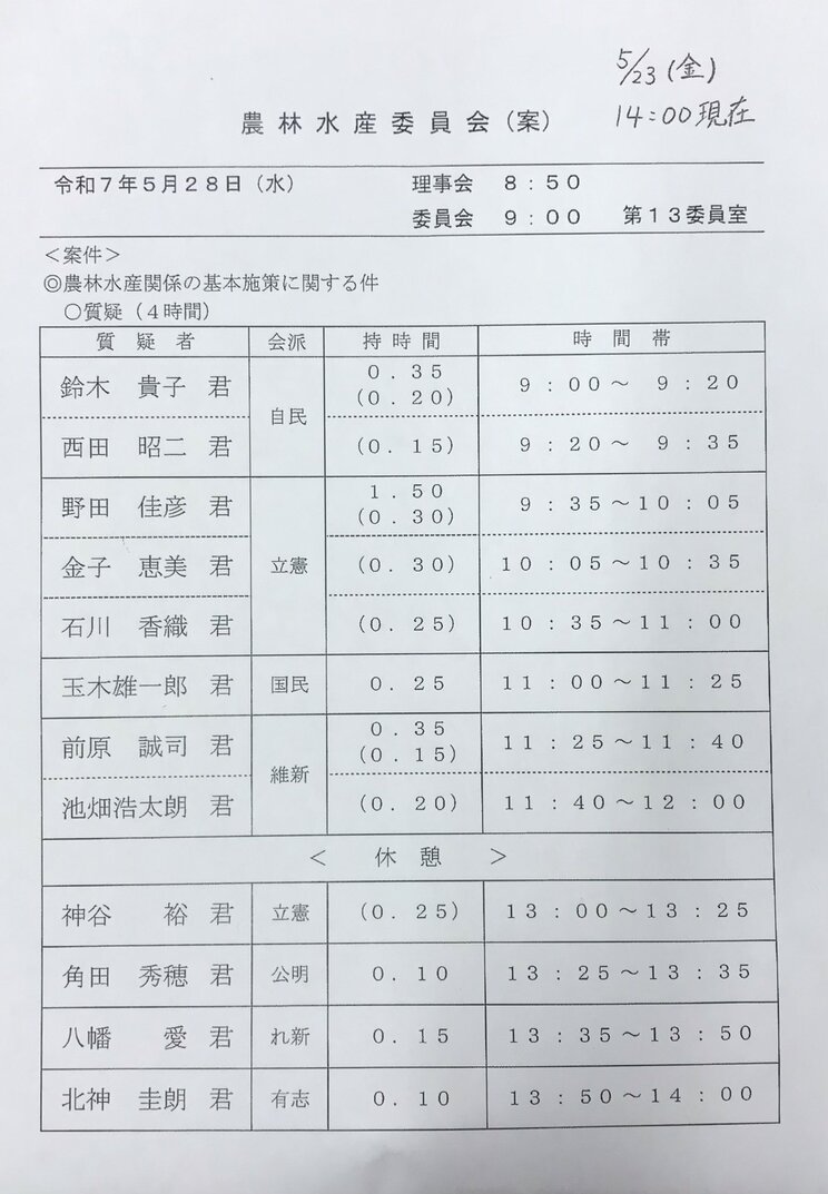 「小泉進次郎大臣と25分間質疑をします。」と、衆議院農林水産委員会前に玉木氏があげたポストにはスケジュール表が（本人Xより）