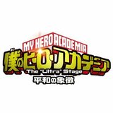 「僕のヒーローアカデミア」The “Ultra” Stage 公式