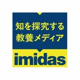  imidas（イミダス）