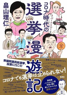 「ボクの政策秘書になってくれ」参院選で当選した水道橋博士の打診に“元祖・選挙ライター”の出した答えは…【映画『NO選挙，NO LIFE』を語る】_6