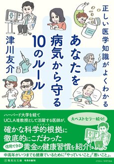 正しい医学知識がよくわかる　あなたを病気から守る10のルール