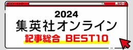 2024 集英社オンライン 記事総合 BEST10